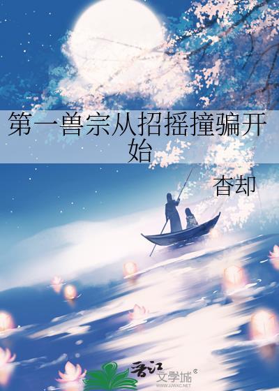 第一凶兽原耽