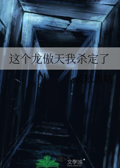 这个龙傲天我杀定了全文免费阅读
