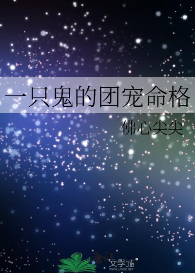 一只鬼的团宠命格免费阅读全文
