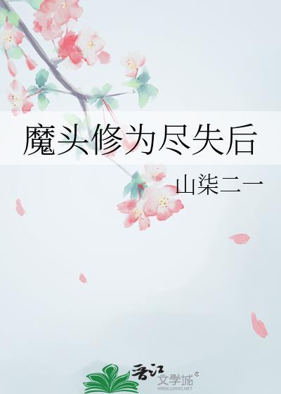 魔头修为尽失后类似