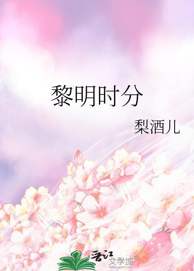黎明时分是什么时间