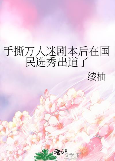 万人迷手撕白月光剧本后