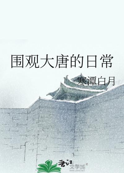 穿越之围观大唐cp