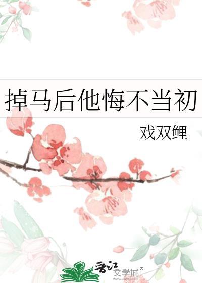 掉马后我慌了