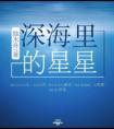 深海里的星星免费阅读