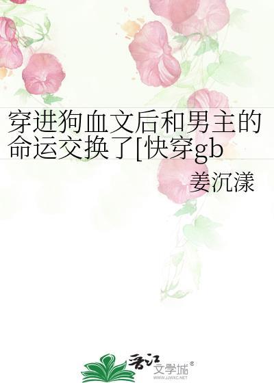 穿进狗血虐文男主
