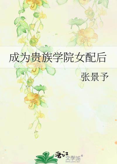 成为贵族学院女配后by张景予