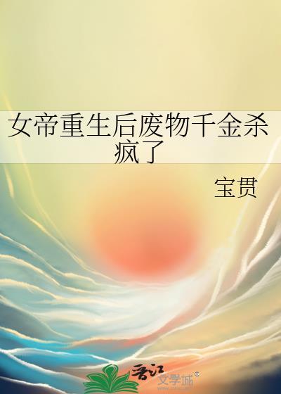 重生后女帝她被丞相叼走了