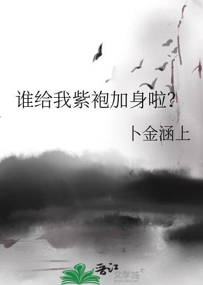 紫袍换红袍是什么意思
