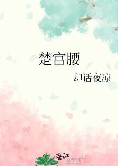 楚宫腰诗句原文