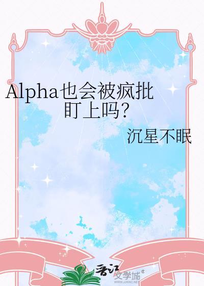 alpha会喜欢alpha吗