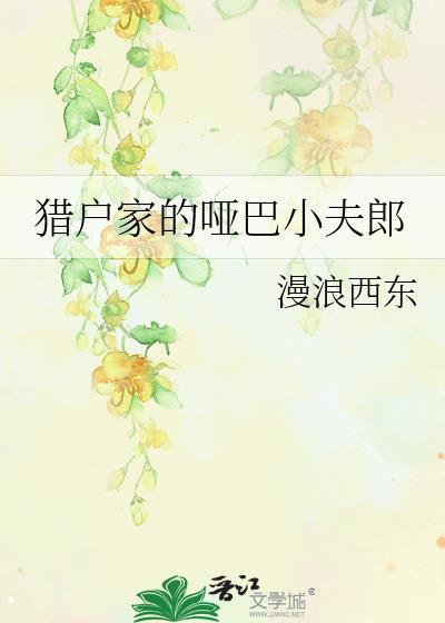 猎户家的哑巴小夫郎by浪漫