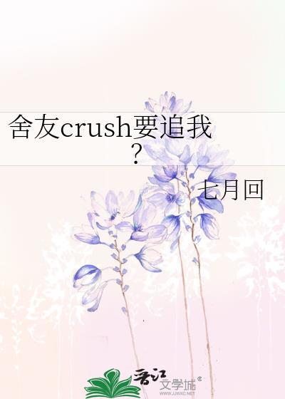 舍友crush要追我 全文