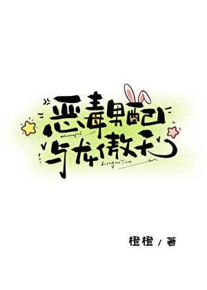 恶毒男配与龙傲天 by橙子雨