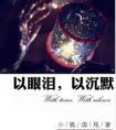 以眼泪以沉默以肉夹馍