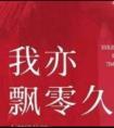 我亦飘零久男主虐文