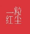 一粒红尘乔楚