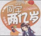 同学两亿岁在哪个平台上播出