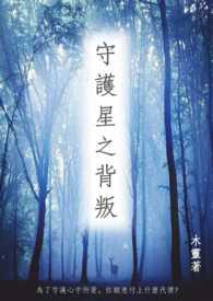 守护者之星