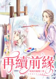 真实的春天再续前缘