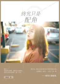 终究是我不配英文