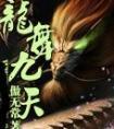 龙舞九天狼王令