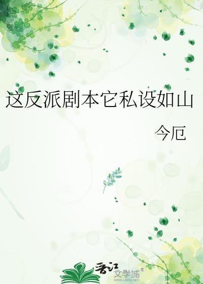 这反派剧本它私设如山全文_