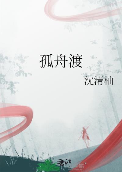 孤舟渡错岸