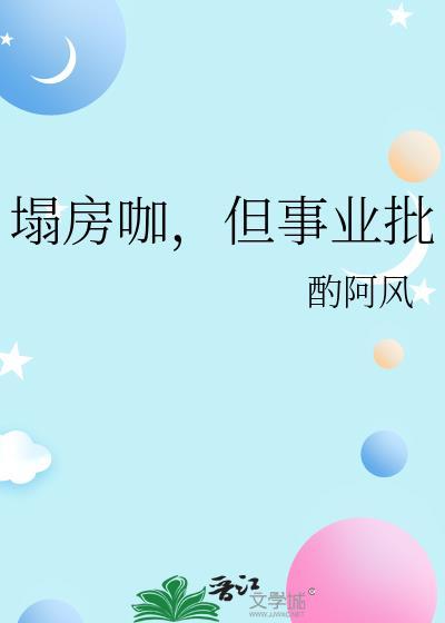 塌房子是什么意思