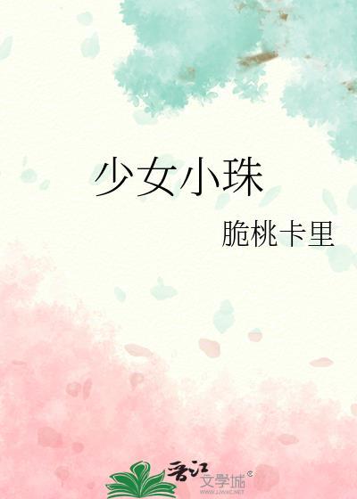 少女小佳