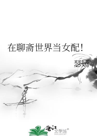 在聊斋世界里当琴仙