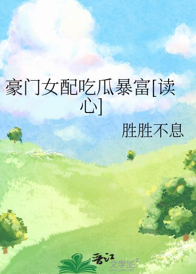 豪门女配吃瓜穿书