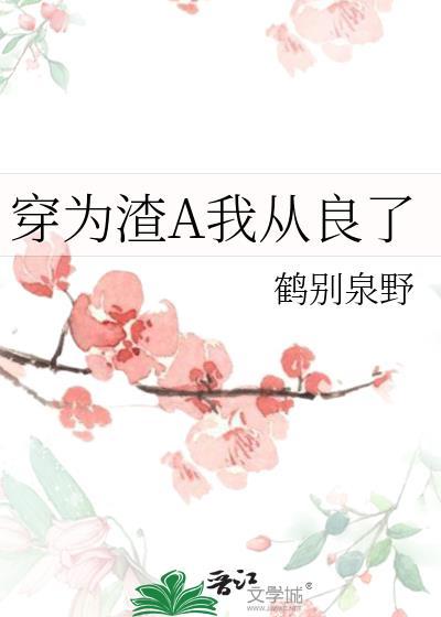 穿为渣A我从良了GI