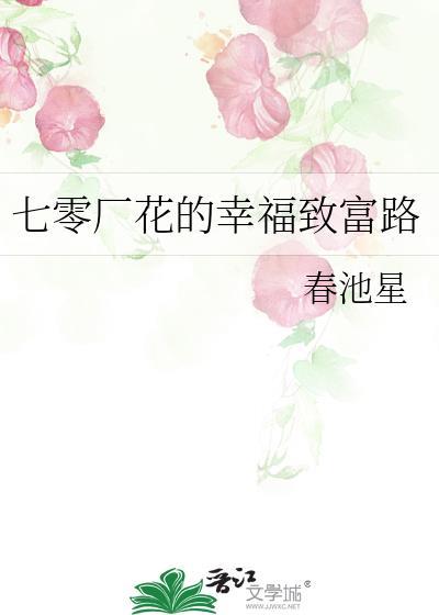 七零厂花的幸福致富路春星池