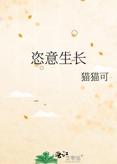 恣意生长的近义词