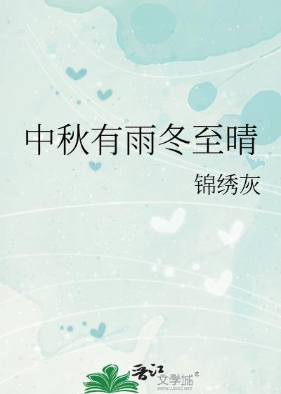 中秋有雨冬至晴讲的什么