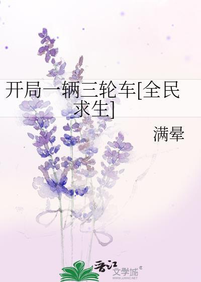 开局签到一辆三轮车