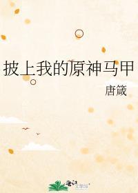 披上我的原神马甲免费阅读