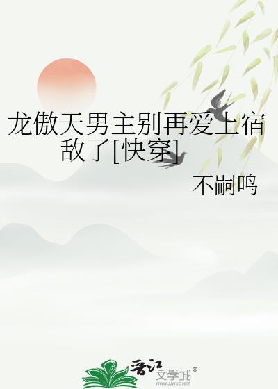 龙傲天男主势不两立[穿书