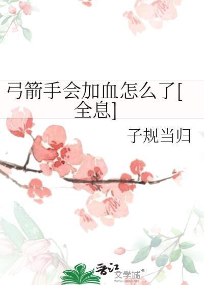 弓箭手设定