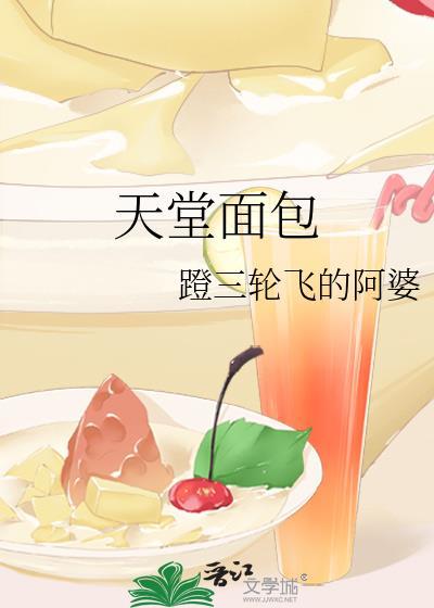 天堂面包TXT百度