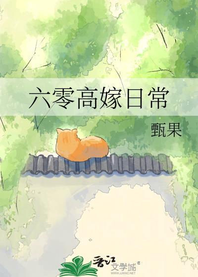 六零嫁海归