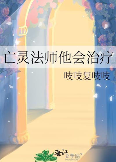 亡灵法师他会治疗吱吱复吱吱免费