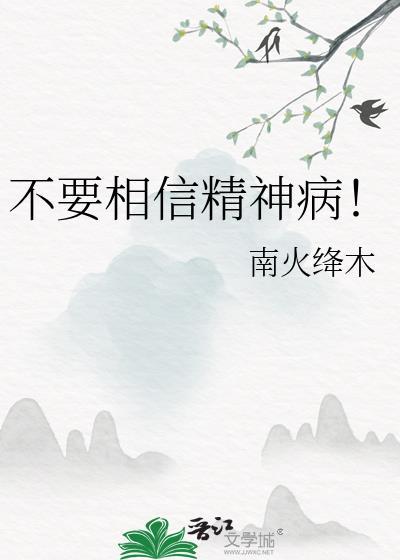 精神病不相信自己有病怎么办