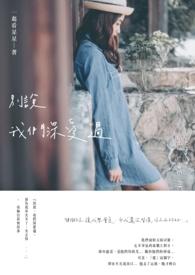别说我们深爱过是什么歌