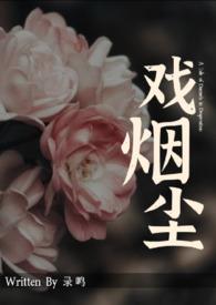 戏烟尘讲的什么