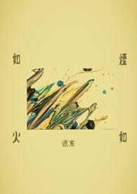 如烟如火番外