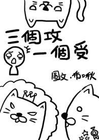 三个攻一个受结局是什么
