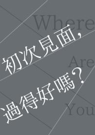 初次见面应该说些什么