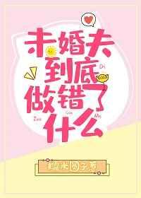 40. 未婚夫到底做错了什么![快穿